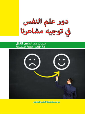 cover image of دور علم النفس في توجيه مشاعرنا